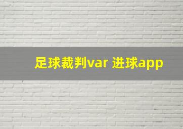 足球裁判var 进球app